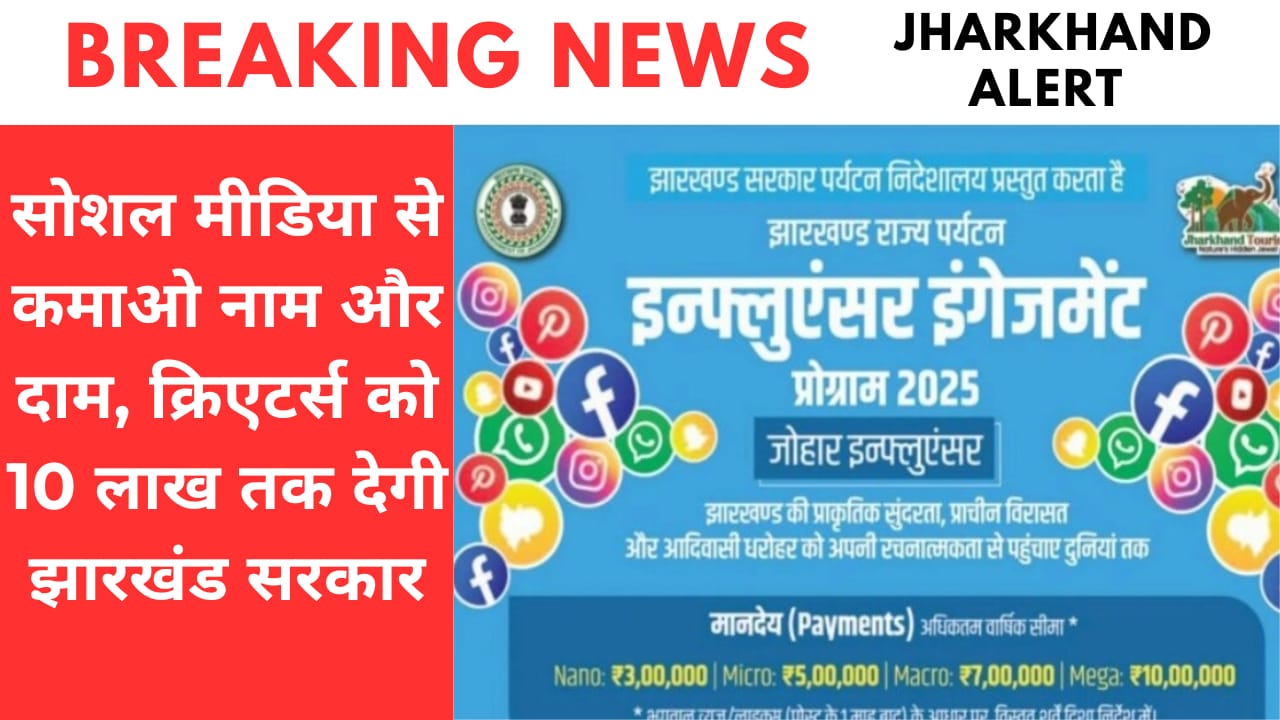 सोशल मीडिया से कमाओ नाम और दाम, क्रियेटर्स को 10 लाख तक देगी झारखंड सरकार