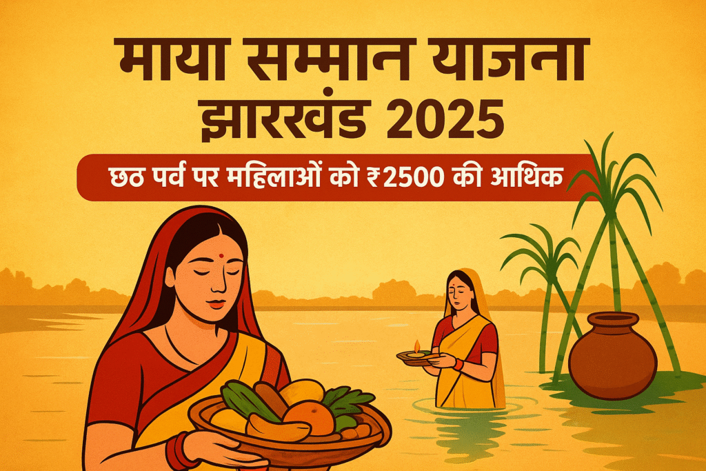 "झारखंड माया सम्मान योजना 2025 के तहत छठ पर्व पर महिलाओं को ₹2500 की आर्थिक सहायता — दो महिलाएँ छठ पूजा करते हुए।"