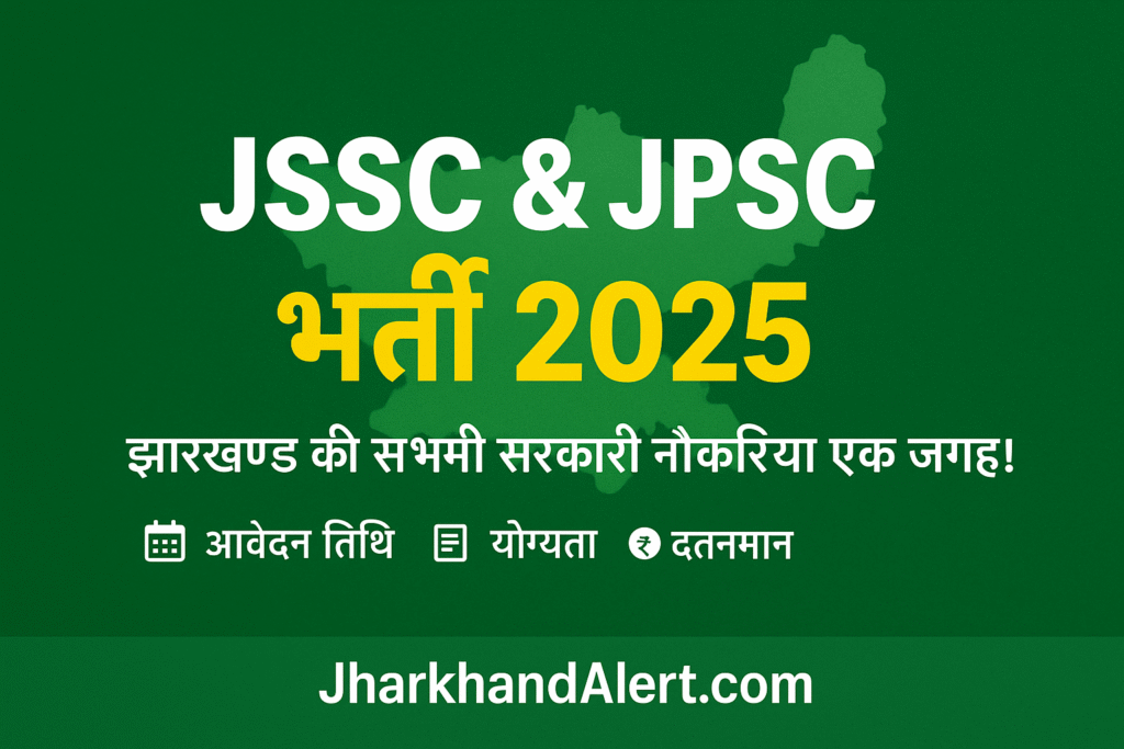 “JSSC और JPSC भर्ती 2025 झारखंड सरकारी नौकरी अपडेट”