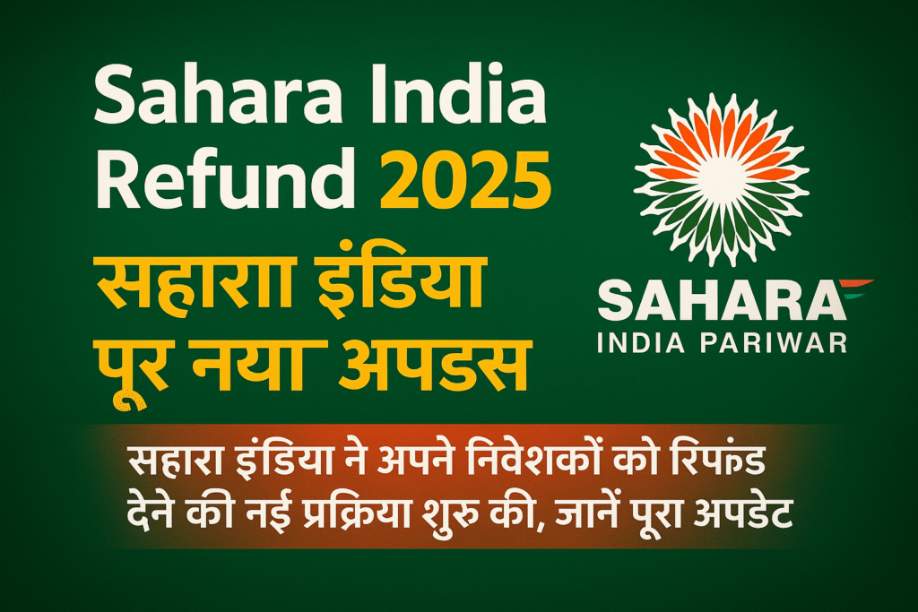 Sahara India Refund 2025 latest update in Hindi – सहारा इंडिया रिफंड का नया अपडेट, पूरा पैसा वापस