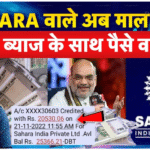 Sahara India Refund 2025 latest update – सहारा इंडिया ने लाया बड़ा अपडेट, ग्राहकों को मिल रहा पूरा पैसा रिफंड