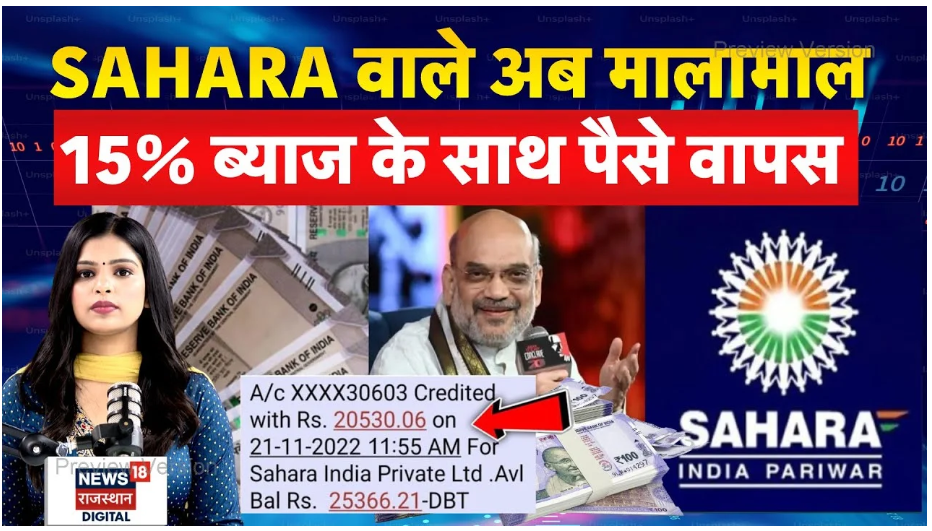 Sahara India Refund 2025 latest update – सहारा इंडिया ने लाया बड़ा अपडेट, ग्राहकों को मिल रहा पूरा पैसा रिफंड