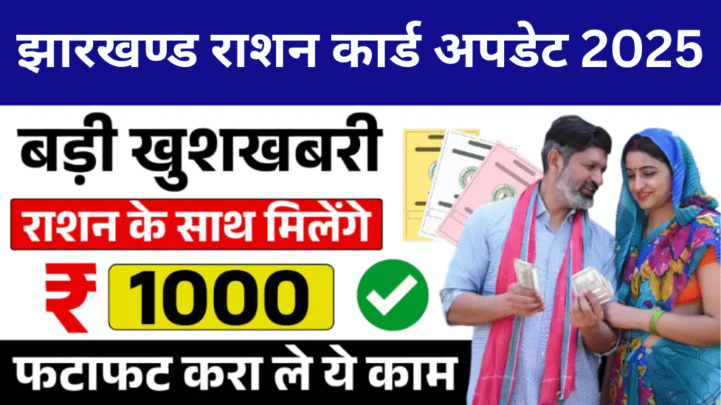 झारखण्ड राशन कार्ड अपडेट 2025 में बच्चों के लिए ₹1000 प्रति माह योजना की जानकारी दिखाता हुआ हिंदी इन्फोग्राफिक