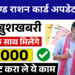 झारखण्ड राशन कार्ड अपडेट 2025 में बच्चों के लिए ₹1000 प्रति माह योजना की जानकारी दिखाता हुआ हिंदी इन्फोग्राफिक