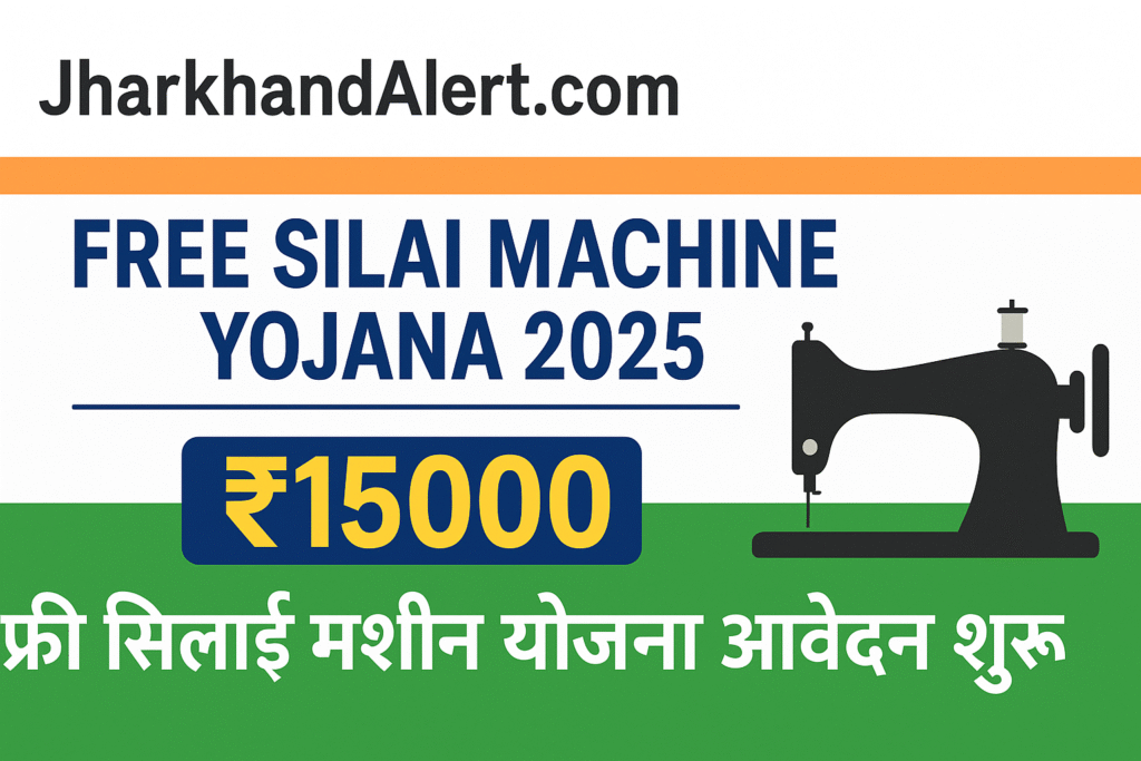 Free Silai Machine Yojana 2025 – ₹15000 फ्री सिलाई मशीन योजना आवेदन शुरू | JharkhandAlert.com