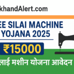 Free Silai Machine Yojana 2025 – ₹15000 फ्री सिलाई मशीन योजना आवेदन शुरू | JharkhandAlert.com