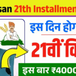 PM Kisan 21वीं किस्त Jharkhand किसान अपडेट | ₹2000 किस्त जारी