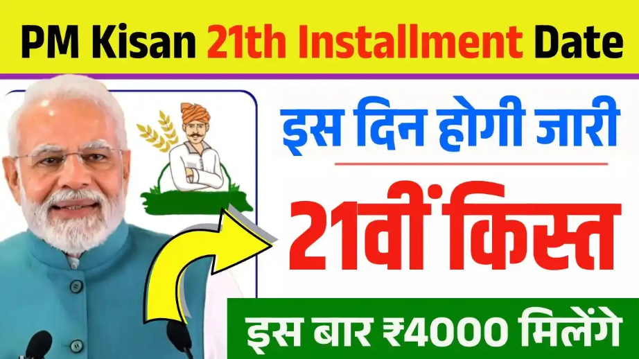 PM Kisan 21वीं किस्त Jharkhand किसान अपडेट | ₹2000 किस्त जारी
