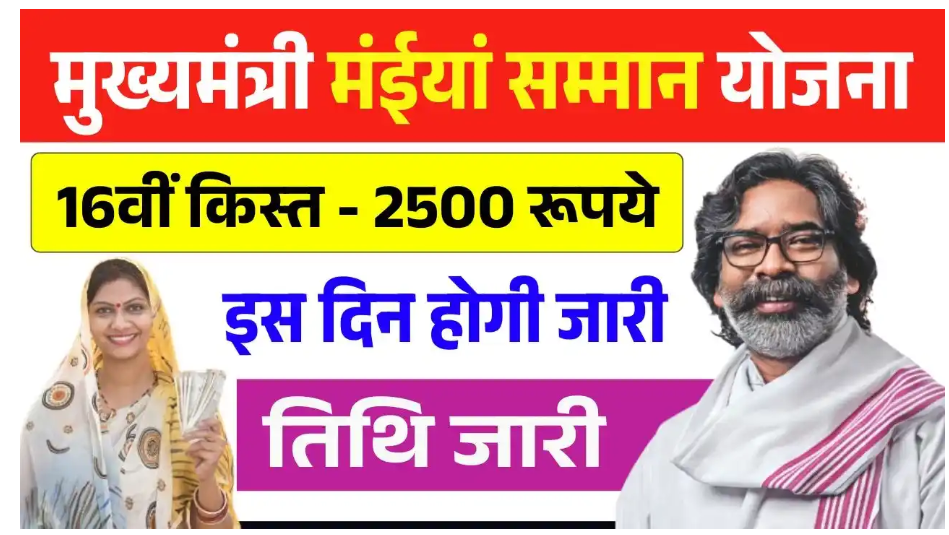 मंईया सम्मान योजना 16वीं किस्त 2025 में महिलाओं को ₹2500 की राशि मिलते हुए झारखंड सरकार की योजना का प्रतीकात्मक चित्र