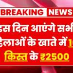Maiya Samman Yojana 16वीं किस्त अपडेट वाली फीचर्ड इमेज जिसमें ₹2500 भुगतान जानकारी और पारंपरिक भारतीय महिला की चित्रण दिखाया गया है।