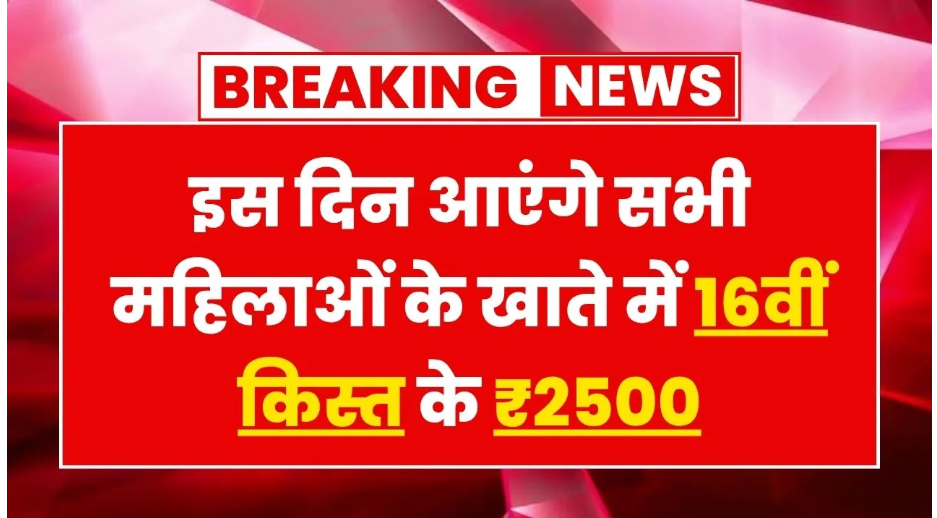 Maiya Samman Yojana 16वीं किस्त अपडेट वाली फीचर्ड इमेज जिसमें ₹2500 भुगतान जानकारी और पारंपरिक भारतीय महिला की चित्रण दिखाया गया है।